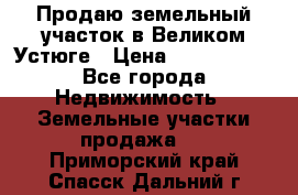 Продаю земельный участок в Великом Устюге › Цена ­ 2 500 000 - Все города Недвижимость » Земельные участки продажа   . Приморский край,Спасск-Дальний г.